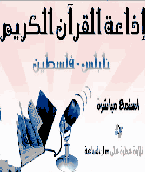 إذاعة نابلس من فلسطين بث مباشر