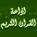 إذاعة القرآن الكريم مصر بث مباشر